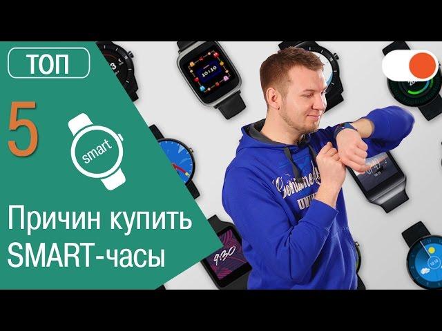 Нужны ли smart-часы: ТОП 5 причин купить умный девайс