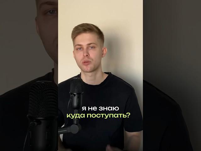 Не знаешь куда поступать и на кого учиться? Смотри это видео #егэ #поступление #обучение