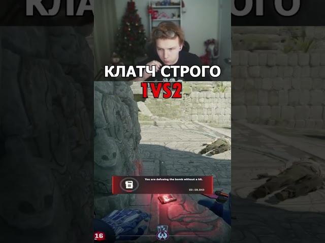 https://www.twitch.tv/strogo КЛАТЧ ОТ СТРОГО #cs2 #cs #strogo #clips #twitch #shorts