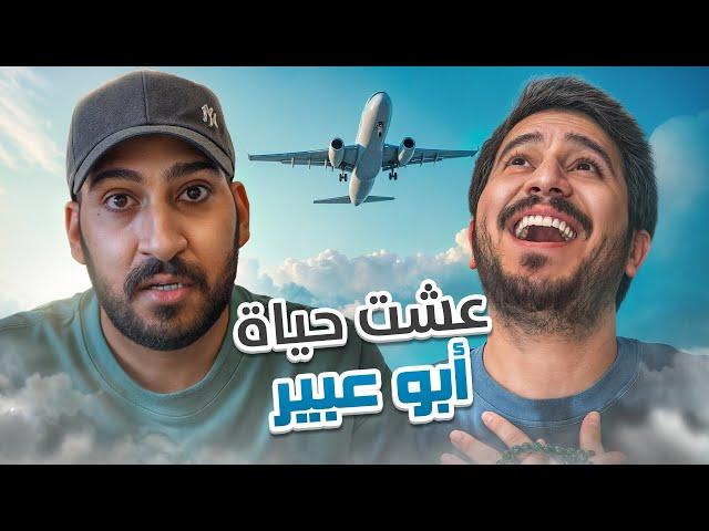 جربت أعيش حياة اليوتيوبرز  #2 ابو عبير صدمني 