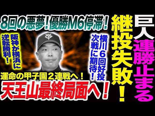 巨人連勝止まる継投失敗！8回の悪夢！優勝M6停滞！運命の甲子園２連戦へ！天王山最終局面へ！横川６回好投次戦に期待！読売巨人軍 ジャイアンツ 巨人 GIANTS 阿部監督