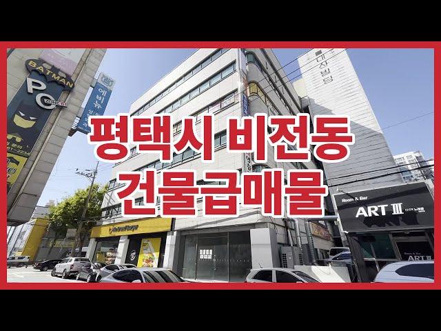 꼬마빌딩 투자 급매물 경기도 평택시 비전동 건물급매물