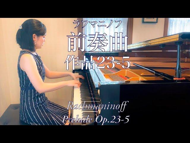 Rachmaninoff:Prelude Op.23-5｜ラフマニノフ:前奏曲 作品23-5