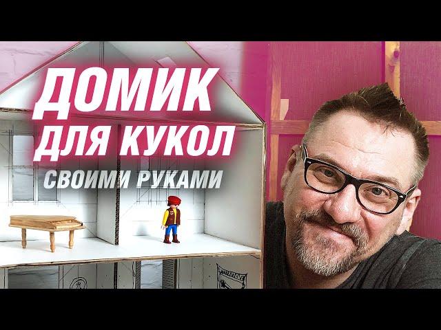 Домик для кукол своими руками | АРХИТЕКТОР ВОЛКОВ