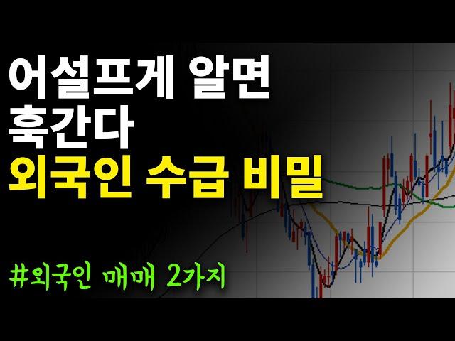 주식 외국인 매수 2가지 개념 - 외국인순매수에 마냥 좋아하면 훅갑니다.