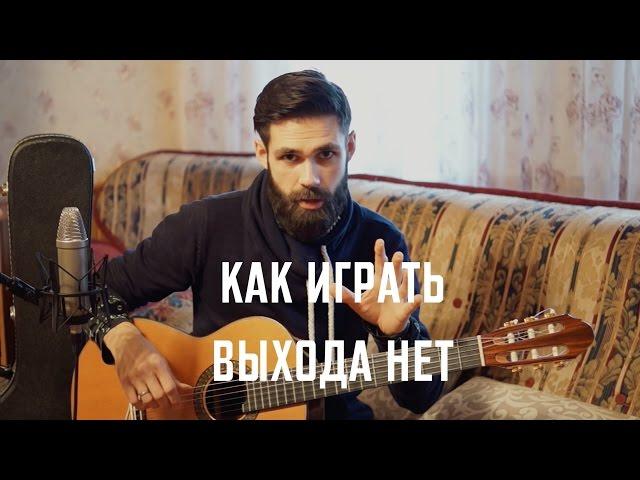 Как играть СПЛИН - ВЫХОДА НЕТ (профессор theToughBeard)