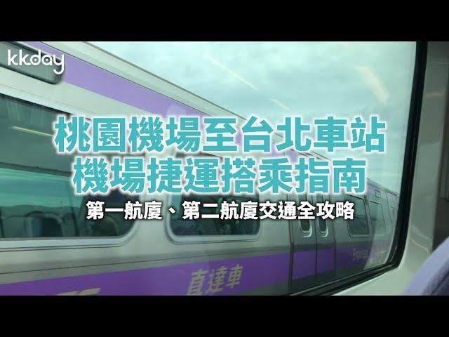 【台灣旅遊攻略】桃園機場直達台北車站！超簡單機場捷運搭乘指南｜KKday