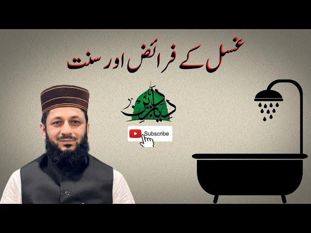 Ghusal ke Faraiz aur Sunnat | Prof. Hafiz Sharafat Ali Qadri | Diyar E Deen