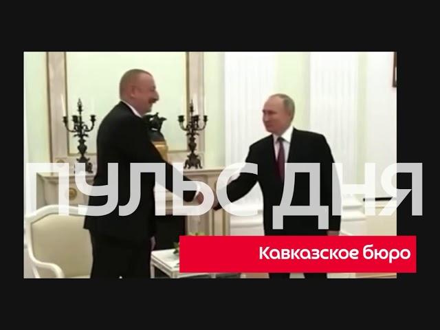 Актуальные новости дня на канале "Кавказское бюро" — 23.02.2021