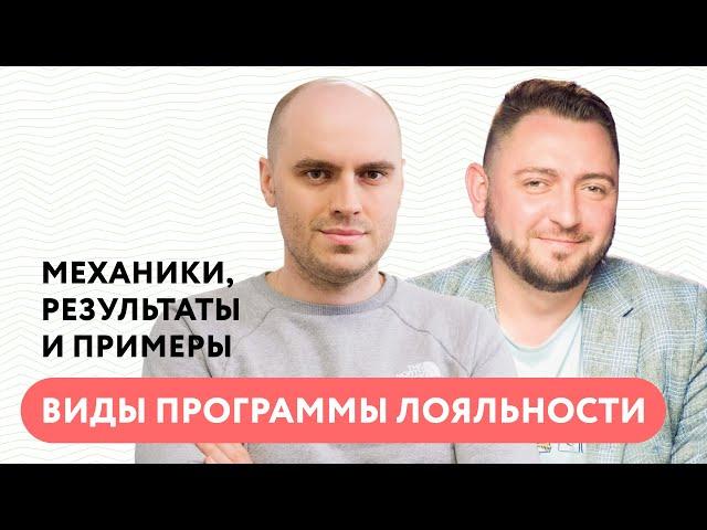 Виды программы лояльности: механики, результаты и примеры из разных индустрий