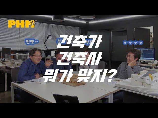 건축가, 건축사 뭐가 다르길래 맨날 싸우는 거야?   [건축 토크쇼, 건축술사]