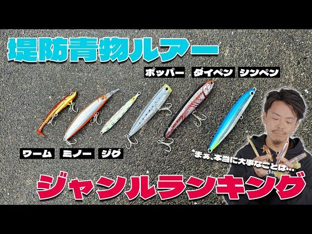 初心者が使うならコレ！堤防青物ショアジギおすすめルアーのジャンルは！？