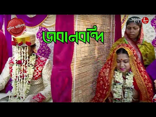 জবানবন্দি | Tengra Thana | Police Filez | Bengali | New Episode | Crime Serial | Aakash 8 |