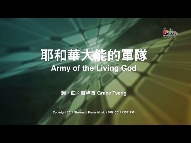 【耶和華大能的軍隊 Army of the Living God】官方歌詞版MV (Official Lyrics MV) - 讚美之泉敬拜讚美 (19)