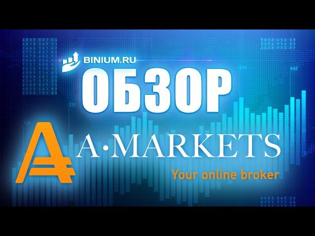 Обзор брокера АМаркетс (AMarkets): бонусы, условия, платформа. Отзыв от binium.ru