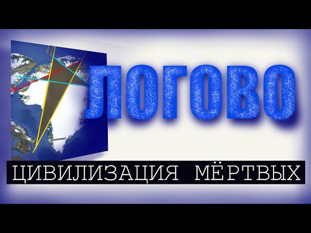 Логово. Цивилизация мёртвых 3.