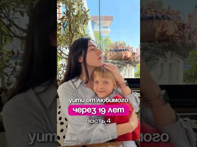 Ушла от мужа через 19 лет брака. Часть 4