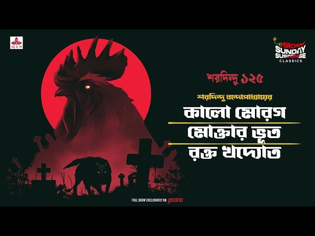 Sunday Suspense Classics | Bhooter Golpo | Saradindu Bandopadhyay | Mirchi Bangla