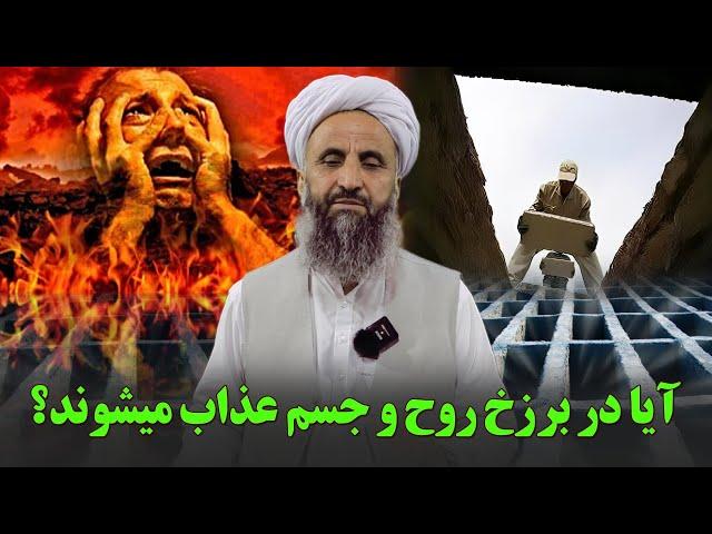 آیا در برزخ جسم و روح عذاب میشوند؟شیخ محمد عبدالقاهر عفاالله عنه