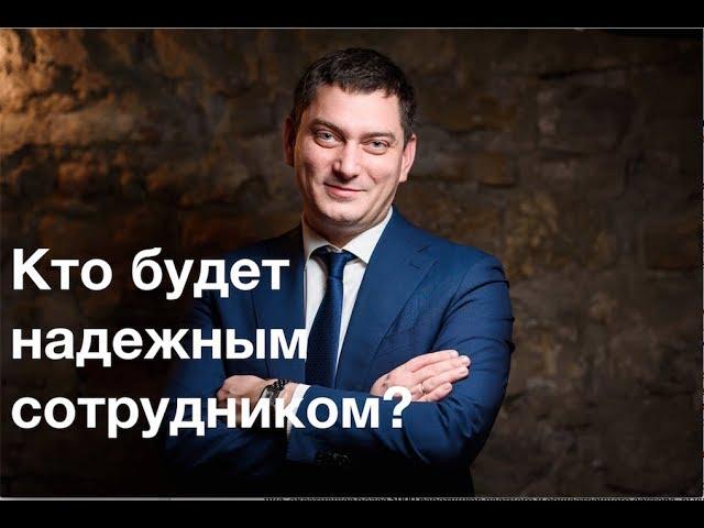 Кто будет надёжным сотрудником?