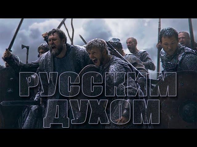 РУССКИМ ДУХОМ! Самая сильная песня Русского Мира!