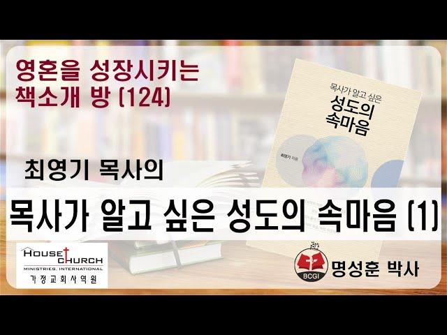 영성책방(124) 최영기 목사의 "목사가 알고 싶은 성도의 속마음(1)"