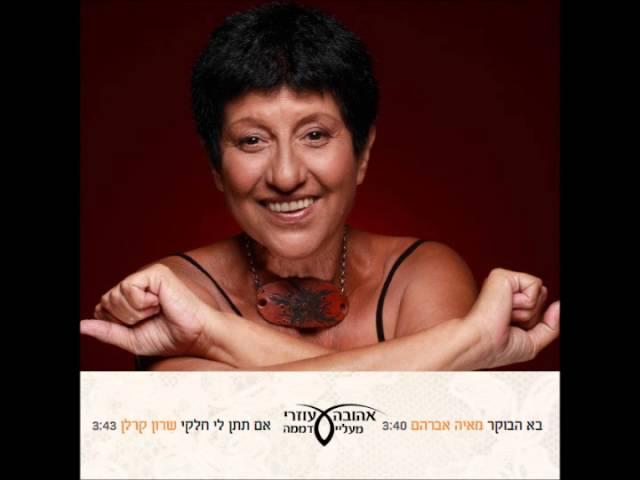 מאיה אברהם - בא הבוקר