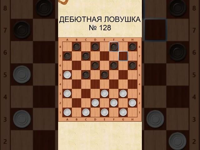Draughts opening trap 128 / Дебютная ловушка в шашках 128