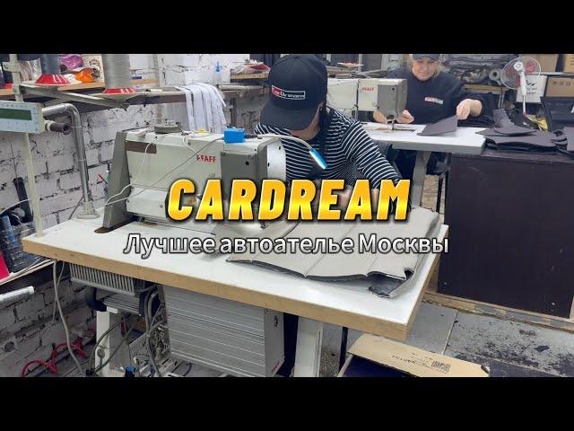 Швейный отдел автоателье Cardream. Показываем внутреннюю кухню автомастерской в Москве. #car #авто