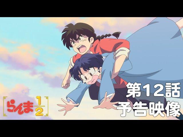 TVアニメ「らんま1/2」 第12話「必殺シャンプー」予告 ／ "Ranma1/2" #12 Preview