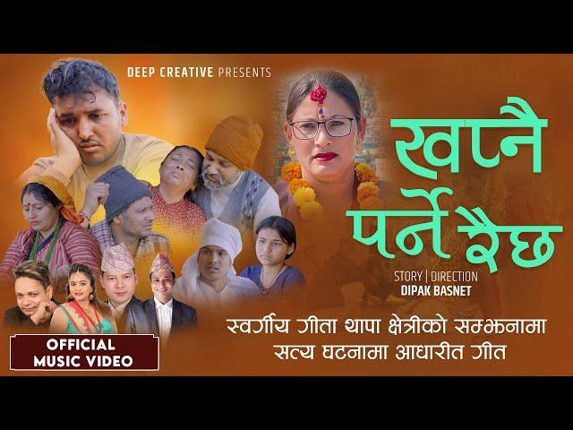 Khapnai Parne Raichha खप्नै पर्ने रैछ - Badri Pangeni | Purnakala BC | New Nepali Song 2081