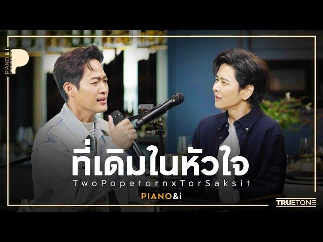 ที่เดิมในหัวใจ | ตู่ ภพธร ( TWO Popetorn ) x TorSaksit (Piano & i Live)