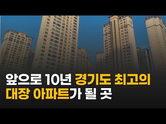 10년 뒤 경기도 최고의 대장 아파트는 여기가 됩니다ㅣGTX-A 노선이 지나는 아파트 중 하나