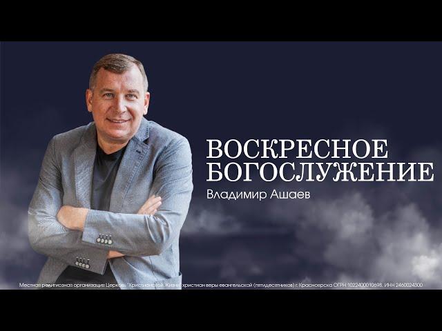 2024 - ГОД ОБНОВЛЕНИЯ - Владимир Ашаев // ЦХЖ  Красноярск