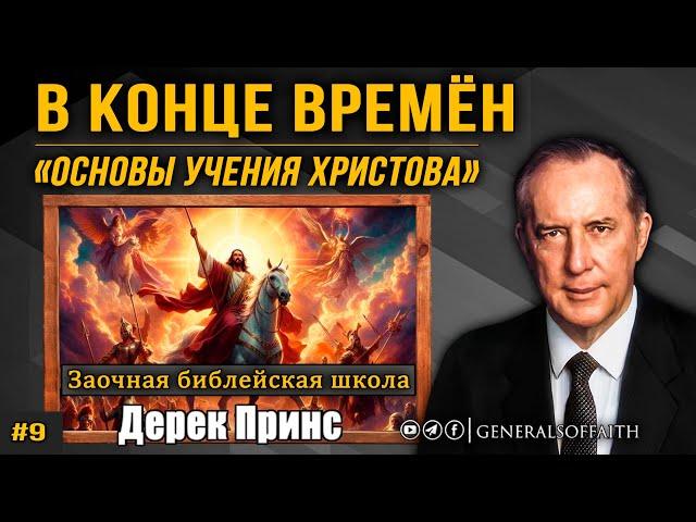 Дерек Принс - В конце времён | "Основы Учения Христова" #9