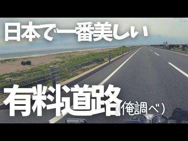 【九十九里有料道路】一度は見てもらいたい大絶景!!