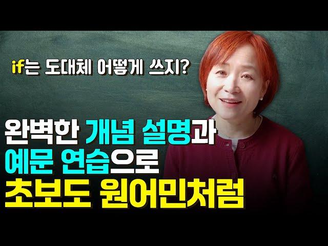 제22강 if 절 필수 예문 20개 이렇게 연습하면 모국어처럼 술술 말할 수 있습니다. if시간부사절, if간접의문문, if절, 문법, 영문법, 초급영어