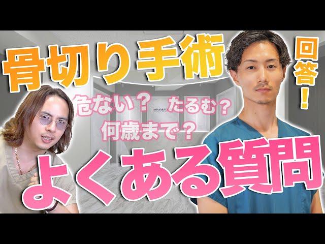 【骨切り手術】よくある質問に回答！リスクやデメリット・手術後の注意事項など！