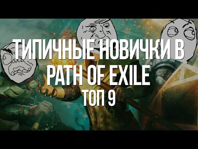 Топ 9 Типичных Новичков в Path of Exile