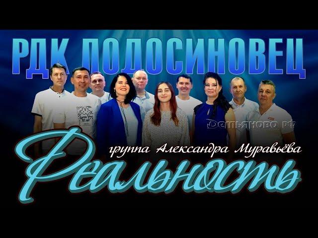 «Реальность» в РДК Подосиновец