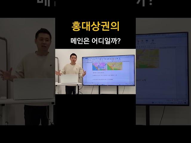 MZ세대가 좋아하는 홍대상권!! 메인상권은 어디일까? #상가 #홍대 #MZ세대 #상가강의 #상가경매 #상가투자 #황금도끼 #상권분석 #지역분석 #핫플레이스