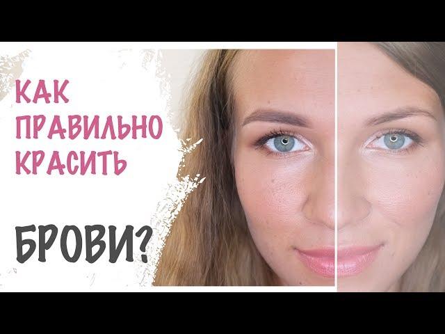 Макияж бровей. Как сделать правильные брови в домашних условиях. Марина Побединская #3