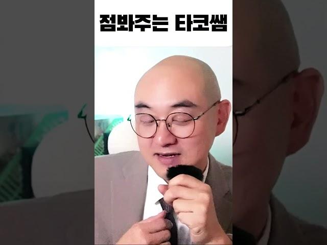 점봐주는타코쌤 동네 점쟁이 부산 명문 철학원 사주 궁합 운세 대운 #궁합 #유튜버 #사주#대운