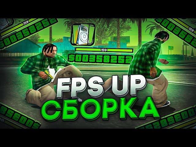 СЛИВ ОЧЕНЬ FPS UP СБОРКИ ДЛЯ САМЫХ СЛАБЫХ ПК И КАПТОВ В GTA SAMP