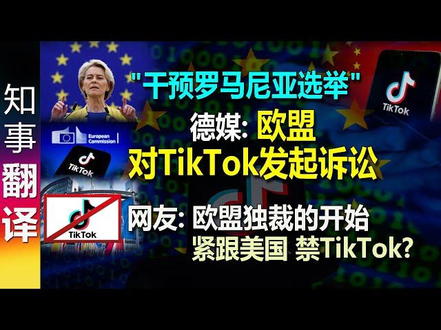 德媒: "干预罗马尼亚选举" 欧盟对TikTok发起诉讼 | 网友: 欧盟独裁的开始 | 紧跟美国 禁TikTok? | TikTok Ban in EU?