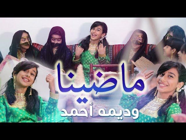 كليب ماضينا | وديمه احمد 2018