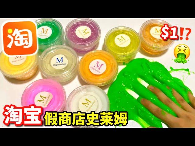 淘寶世上最便宜的史萊姆⁉️買到了假貨價格$1