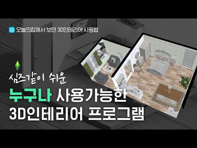 상상을 현실로 미리보세요. 3D인테리어 프로그램 추천 (feat. 오늘의 집)