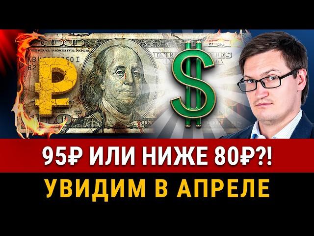 Что повлияет на КУРС ДОЛЛАРА В АПРЕЛЕ?! Прямая аналитика, влияние экспорта и импорта, ставка ЦБ