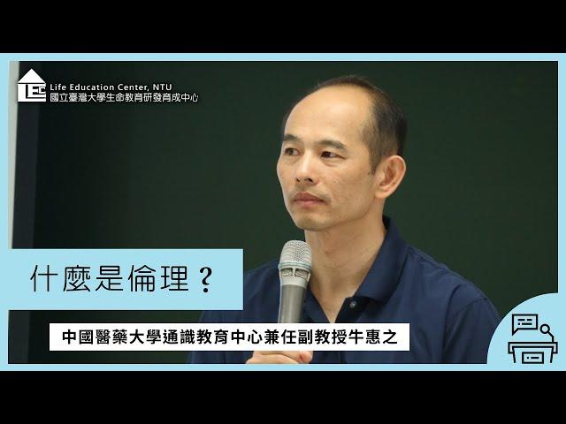 【LEC TALK】牛惠之：什麼是倫理？